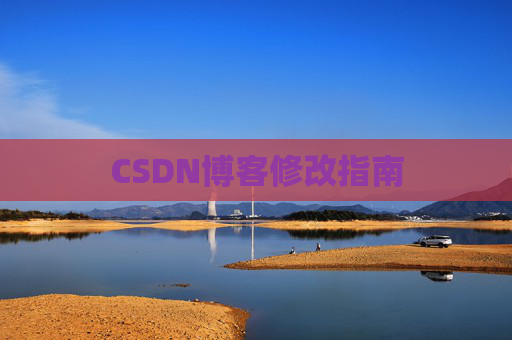 CSDN博客修改指南